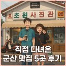 쩝쩝박사 블로거들이 추천해준 성공적 군산 맛집 투어 5곳 솔직방문후기