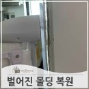 노원-현장-1472 | 벌어진몰딩 떨어진 몰딩 복원 수리