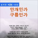 안개인가 구름인가 / 송귀영 시조집 (전자책) 이미지