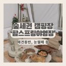 팜스프링 야영장 이미지