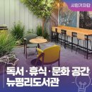 New평리도서관 | 대구 서구 도서관 :: 카페 같은 분위기에서 휴식과 문화까지 즐기는 뉴평리도서관