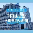 소노캄 거제 리조트 스위트 파노라마｜오션뷰 (클린) 숙소 후기