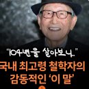 “104년을 살아보니...” 국내 최고령 철학자의 감동적인 ‘이 말’ 이미지