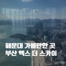 더스카이 | 부산 해운대 엑스더스카이 후기｜주차·할인 정보까지 정리