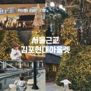 마포-현장-마포-1588 | 서울근교 실내갈만한곳｜아기랑 크리스마스 나들이 김포현대아울렛