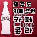 제주도 한림카페추천 이색적인 박물관 카페콜라 다녀온 내돈내산후기