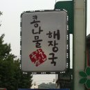 동막골해장국