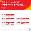 2016 리우올림픽 여자축구 아시아 최종예선 중계일정 이미지