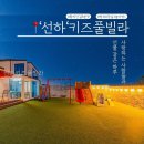 선하키즈풀빌라 | 선하키즈풀빌라 직접 가보니 동선이 참 편했어요