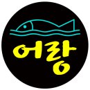 어랑일식 이미지