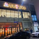 등촌샤브칼국수(순천점)