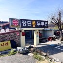 파주 파평면 장단콩두부집 뜨끈한 두부전골 먹고 온 후기