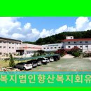 사회복지법인 함께걸음 | 경주 요양원 추천 사회복지법인향산복지회유락원 입소 대상자 맞춤 요양 서비스