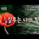 [영상시 7월 16일] 질투는 나의 힘 _기형도 / 낭송 _ 여운종 이미지