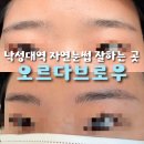 오르다 | 낙성대역 자연눈썹 잘하는곳 오르다브로우 후기 일자눈썹으로!