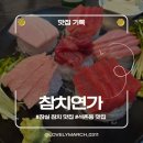 족발연가 | 내돈내산 찐맛집 <참치연가>