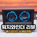 구성2구 | 에스모던즈 시계보관함 오토매틱 시계 워치와인더 2구 사용 후기