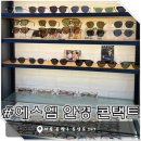 [응암동 안경] 에스엠 안경 콘택트 응암점 - 30년 경력의 베테랑 안경사님 방문 후기