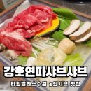 꽃쌈샤브샤브 | 타임빌라스수원 만족스러운 한 끼로 추천하는 1인샤브집 강호연파샤브샤브 내돈내먹 솔직후기