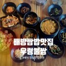 아산8호 | 배방점심 맛집 아산쌈밥 정식2인 든든하게 즐긴 후기 : 우렁불쌈