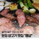 [송파] 양갈비 퀄리티도 분위기도 좋은 문정동 맛집 &#34;램샾&amp;폭샵&#34;