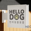Hello Dog 이미지