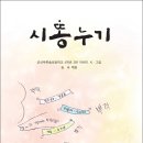 시똥누기/군산푸른솔초등학교 4학년 3반 어린이 지음/송숙 엮음 이미지