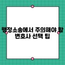 행정소송에서 주의해야 할 변호사 선택 팁