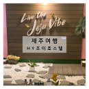 소금막호스텔 | [제주] 서귀포/서귀동 올레시장근처 숙소 HY초이호스텔