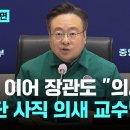 차관 이어 장관도 "의새" 말실수…의협 "평소에 썼기 때문" 이미지