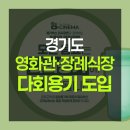 주식회사 케이스포츠 | 경기도, 영화관·장례식장에 다회용기 공급 본격화