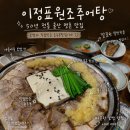 울산 명촌 맛집 이정표원조추어탕 북구 한식 보쌈 가족외식