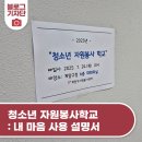 청소년자원봉사학교 | 청소년 자원봉사학교 : 내 마음 사용 설명서