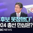 “21%, 아직 후보 못정했다”..미리 보는 2024 총선 민심은? - [핫이슈PLAY] MBC뉴스 2023년 12월 26일 이미지