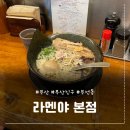 라멘야 | 🍜 라멘 돈코츠라멘 서면맛집, "라멘야 본점" 부산여행 솔직후기