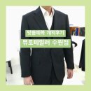 330 | [W#5] 뮤토테일러 수원점 | 신랑 맞춤예복 내돈내산 계약후기