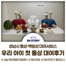 성남시 육아종합지원센터 ‘돌상·백일상 대여 서비스’ 후기