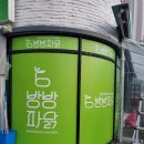 방방파닭오창점