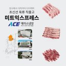 에이스미트 - 남동구 논현로 145 | 에이스미트