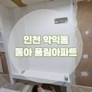 학익동 동아풍림아파트 앞 | 인천 미추홀구 학익동 동아풍림아파트 인테리어필름 시공 사례