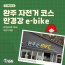 만경강 | 완주 자전거 여행 코스 추천 삼례 만경강 e-bike 라이딩 후기