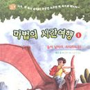 마법의 시간여행 (1. 높이날아라, 프테라노돈!) - 메리 폽 어즈번 이미지