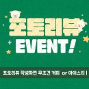 [공지] 퍼니펑키 리뷰이벤트