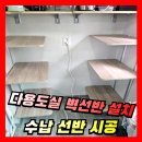 금천사우나 | 다용도실 시스템 벽선반 설치 업체 베란다 수납 선반 시공 비용