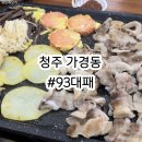청주 가경동 맛집 93대패 갓성비 대패삼겹살 후기