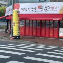 강창구찹쌀진순대<유성온천점> 이미지