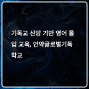쉐마영어학원 | 언약글로벌기독학교 후기｜입학 조건·학비·진학률까지 총정리 (2025 최신판)