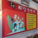 손짜장일번지 이미지