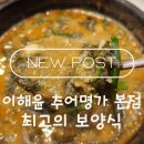 청도가마솥추어탕 본점 | [대전추어탕맛집] 비 오는 날 장모님과 함께한 '이해윤 추어명가 본점' 몸보신 후기
