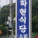 충북 제천 학현식당 이미지